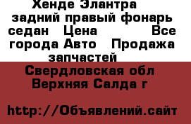 Хенде Элантра XD задний правый фонарь седан › Цена ­ 1 400 - Все города Авто » Продажа запчастей   . Свердловская обл.,Верхняя Салда г.